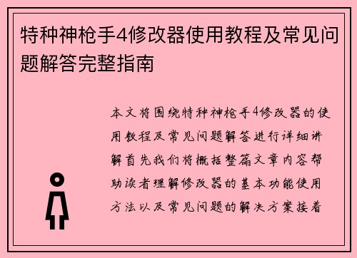 特种神枪手4修改器使用教程及常见问题解答完整指南