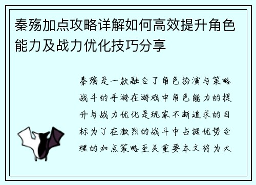 秦殇加点攻略详解如何高效提升角色能力及战力优化技巧分享 秦殇加点攻略详解如何高效提升角色能力及战力优化技巧分享