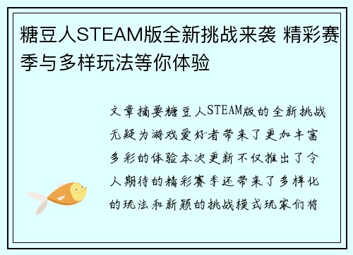 糖豆人STEAM版全新挑战来袭 精彩赛季与多样玩法等你体验