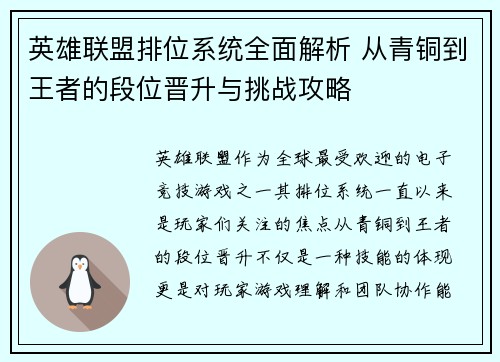 英雄联盟排位系统全面解析 从青铜到王者的段位晋升与挑战攻略
