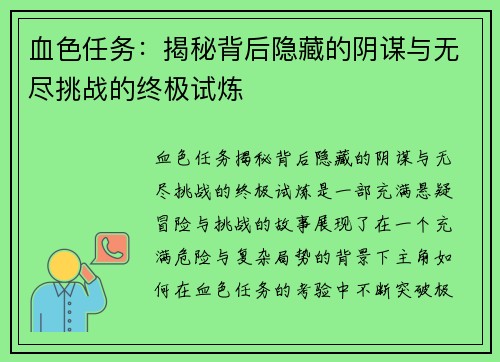 血色任务:揭秘背后隐藏的阴谋与无尽挑战的终极试炼 血色任务:揭秘背后隐藏的阴谋与无尽挑战的终极试炼