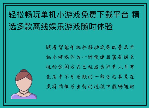 轻松畅玩单机小游戏免费下载平台 精选多款离线娱乐游戏随时体验 轻松畅玩单机小游戏免费下载平台 精选多款离线娱乐游戏随时体验