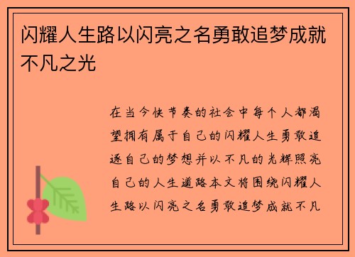 闪耀人生路以闪亮之名勇敢追梦成就不凡之光
