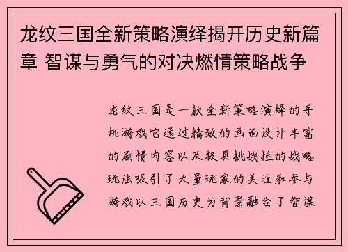 龙纹三国全新策略演绎揭开历史新篇章 智谋与勇气的对决燃情策略战争
