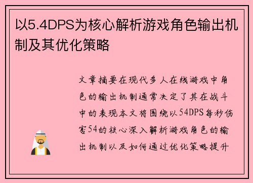 以5.4DPS为核心解析游戏角色输出机制及其优化策略 以5.4DPS为核心解析游戏角色输出机制及其优化策略