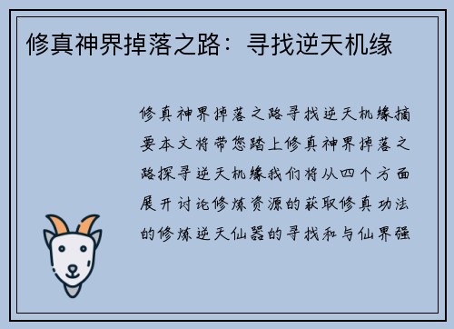 修真神界掉落之路:寻找逆天机缘 修真神界掉落之路:寻找逆天机缘