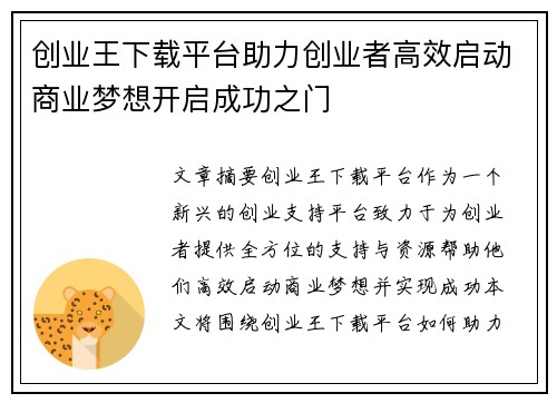 创业王下载平台助力创业者高效启动商业梦想开启成功之门 创业王下载平台助力创业者高效启动商业梦想开启成功之门