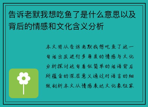 告诉老默我想吃鱼了是什么意思以及背后的情感和文化含义分析 告诉老默我想吃鱼了是什么意思以及背后的情感和文化含义分析