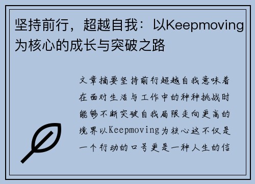 坚持前行,超越自我:以Keepmoving为核心的成长与突破之路 坚持前行,超越自我:以Keepmoving为核心的成长与突破之路