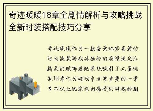 奇迹暖暖18章全剧情解析与攻略挑战全新时装搭配技巧分享