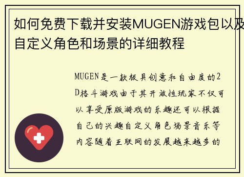 如何免费下载并安装MUGEN游戏包以及自定义角色和场景的详细教程