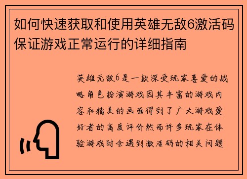 如何快速获取和使用英雄无敌6激活码保证游戏正常运行的详细指南