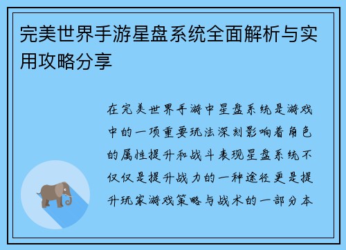 完美世界手游星盘系统全面解析与实用攻略分享
