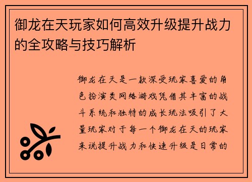 御龙在天玩家如何高效升级提升战力的全攻略与技巧解析
