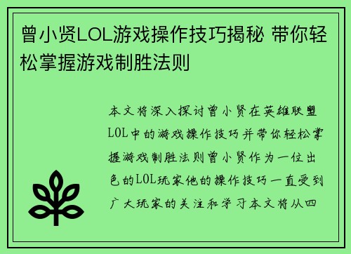 曾小贤LOL游戏操作技巧揭秘 带你轻松掌握游戏制胜法则